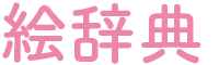 絵辞典