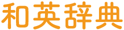 英和辞典