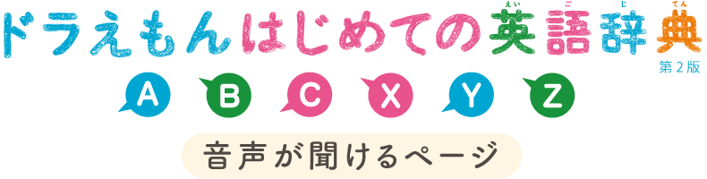 ドラえもんはじめての英語辞典 音声が聞けるページ