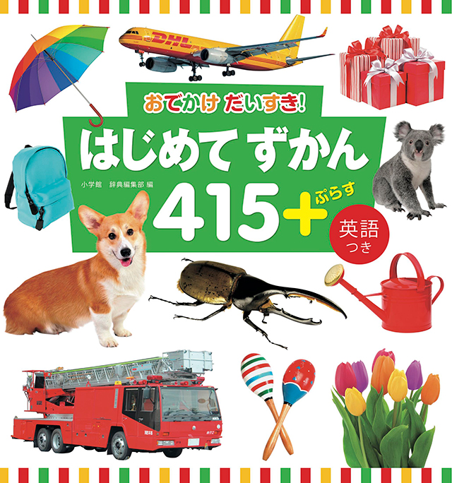 しゃしんがいっぱい　はじめてずかん４１５　表紙