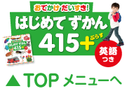 おでかけだいすき！はじめてずかん415+ぷらす英語つき　▲TOPメニューへ