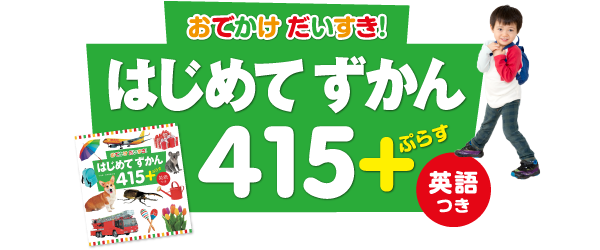 おでかけだいすき！はじめてずかん415＋ぷらす　英語つき